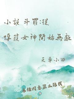 小说 斗罗:从俘获女神开始无敌