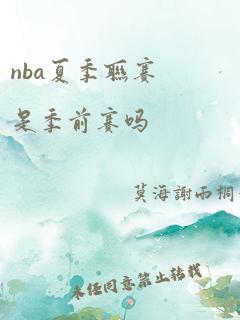 nba夏季联赛是季前赛吗