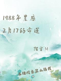 1988年农历2月17的命运