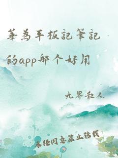 华为平板记笔记的app哪个好用