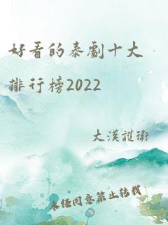 好看的泰剧十大排行榜2022