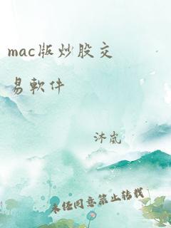 mac版炒股交易软件