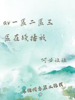 av一区二区三区在线播放