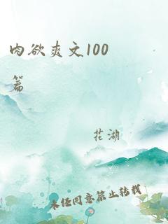 肉欲爽文100篇