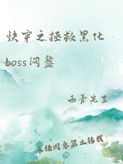 快穿之拯救黑化boss网盘