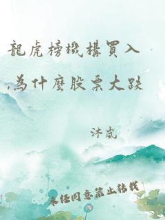 龙虎榜机构买入,为什么股票大跌