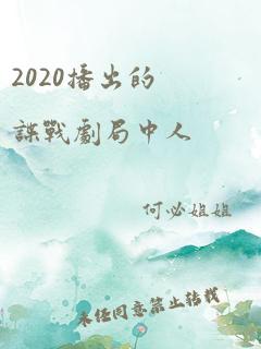 2020播出的谍战剧局中人