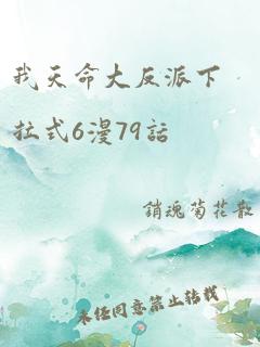 我天命大反派下拉式6漫79话