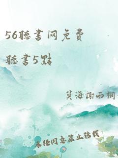 56听书网免费听书5点