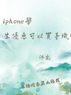 iphone学生优惠可以买手机吗