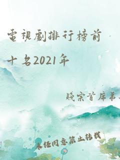 电视剧排行榜前十名2021年