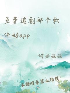 免费追剧哪个软件好app