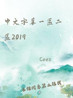 中文字幕一区二区2019