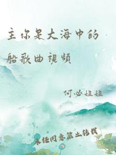 主你是大海中的船歌曲视频