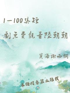 1—100集短剧免费观看陆朝朝