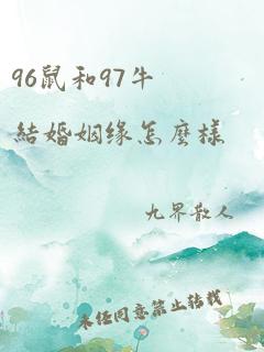 96鼠和97牛结婚姻缘怎么样