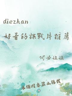 diezhan好看的谍战片推荐