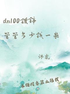 dn100镀锌管管多少钱一米