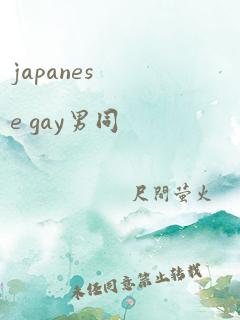 japanese gay男同