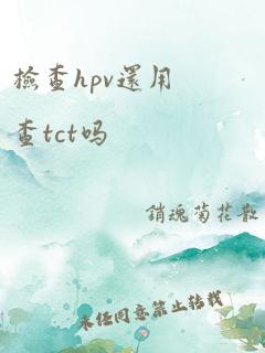 检查hpv还用查tct吗