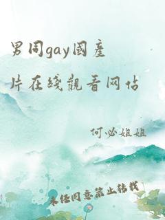 男同gay国产片在线观看网站