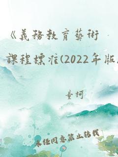 《义务教育艺术课程标准(2022年版)》