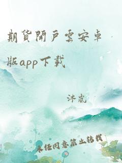 期货开户云安卓版app下载