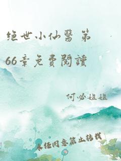 绝世小仙医 第66章免费阅读