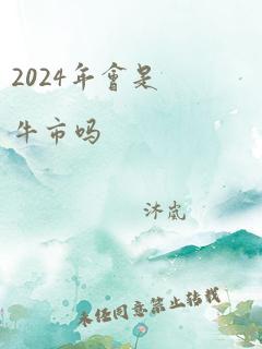 2024年会是牛市吗