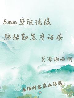 8mm磨玻璃样肺结节怎么治疗