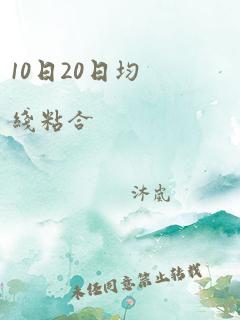 10日20日均线粘合