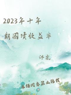 2023年十年期国债收益率