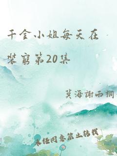 千金小姐每天在装穷第20集