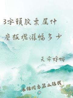 3字头股票属什么板块涨幅多少