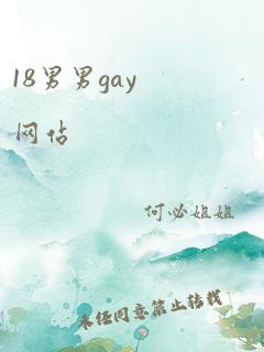 18男男gay网站