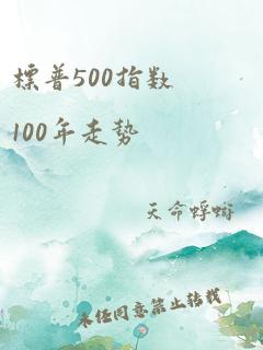 标普500指数100年走势