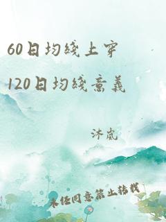 60日均线上穿120日均线意义