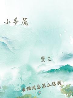 小梦魇