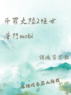 斗罗大陆2绝世唐门mobi