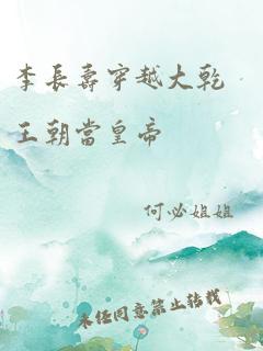 李长寿穿越大乾王朝当皇帝