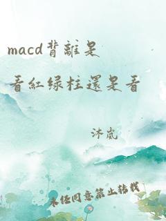 macd背离是看红绿柱还是看