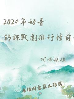 2024年好看的谍战剧排行榜前十名