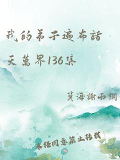 我的弟子遍布诸天万界136集