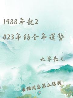 1988年龙2023年的全年运势