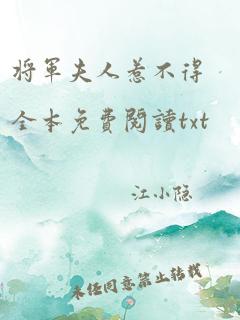 将军夫人惹不得全本免费阅读txt