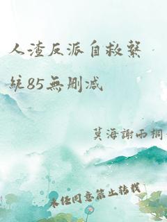 人渣反派自救系统85无删减