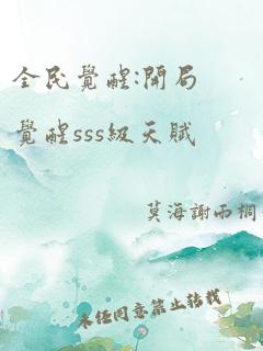 全民觉醒:开局觉醒sss级天赋