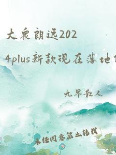 大众朗逸2024plus新款现在落地价多少