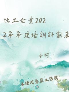 化工企业2022年年度培训计划表