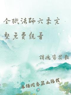 全职法师六季完整免费观看